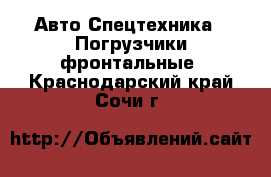 Авто Спецтехника - Погрузчики фронтальные. Краснодарский край,Сочи г.